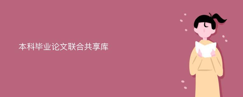 本科毕业论文联合共享库