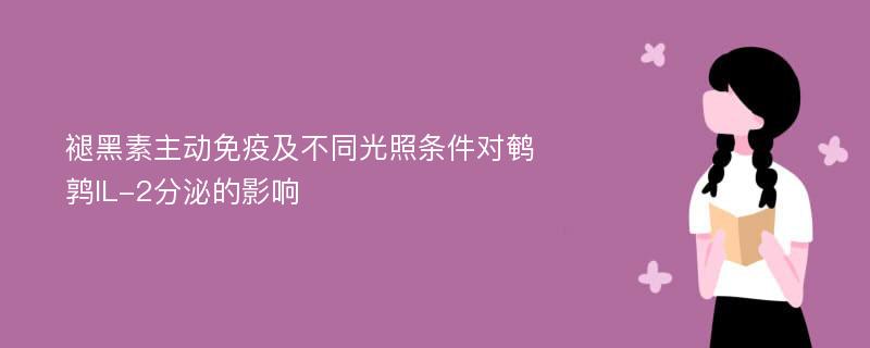 褪黑素主动免疫及不同光照条件对鹌鹑IL-2分泌的影响