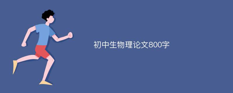 初中生物理论文800字