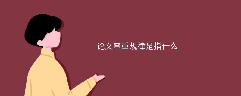 论文查重规律是指什么