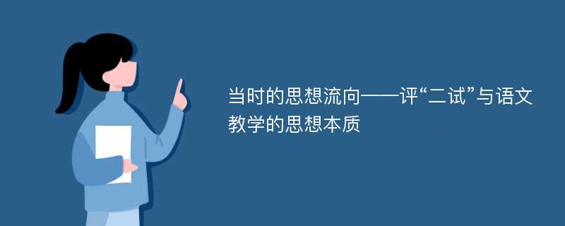 当时的思想流向——评“二试”与语文教学的思想本质