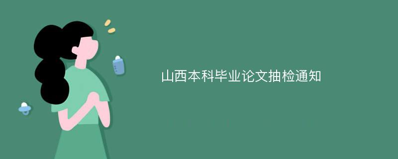 山西本科毕业论文抽检通知