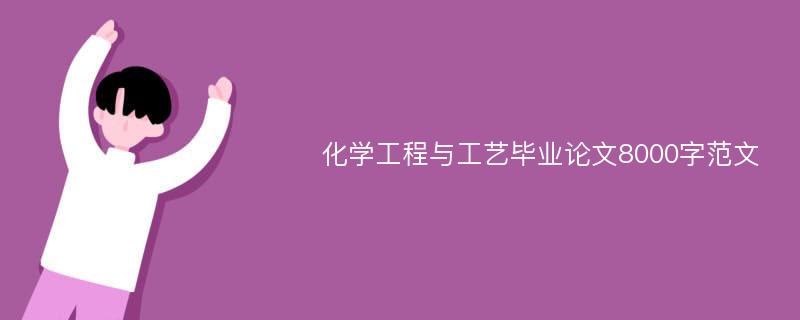 化学工程与工艺毕业论文8000字范文