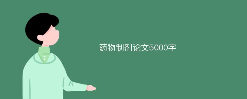 药物制剂论文5000字