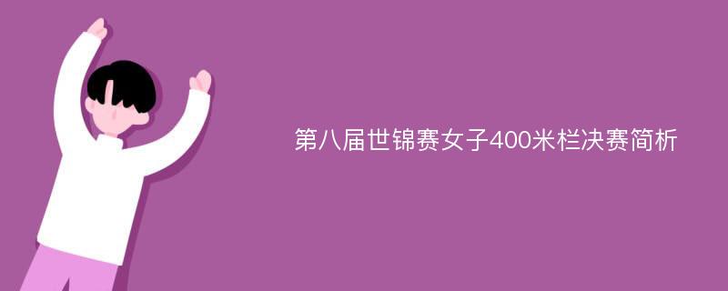 第八届世锦赛女子400米栏决赛简析