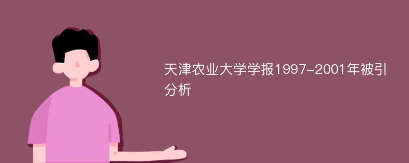 天津农业大学学报1997-2001年被引分析