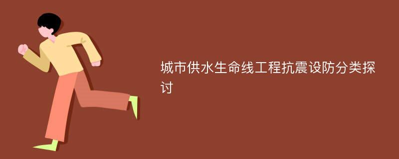 城市供水生命线工程抗震设防分类探讨