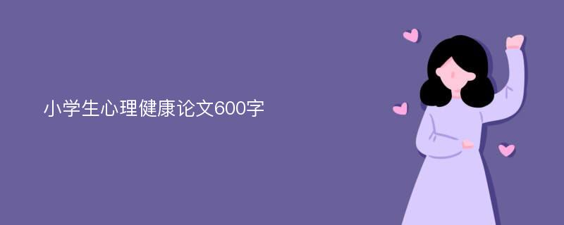 小学生心理健康论文600字