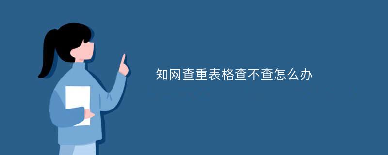 知网查重表格查不查怎么办