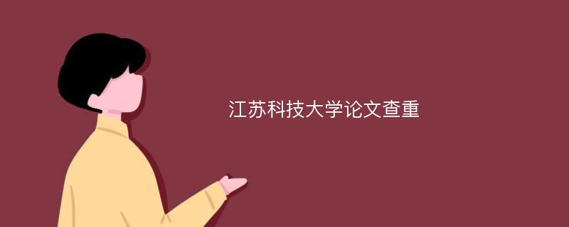 江苏科技大学论文查重