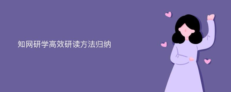 知网研学高效研读方法归纳