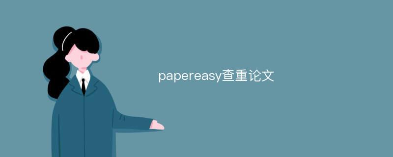 papereasy查重论文