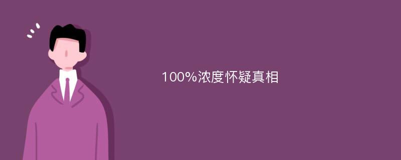 100%浓度怀疑真相