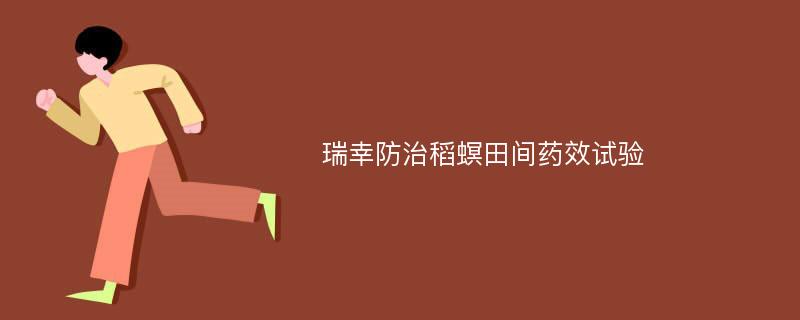 瑞幸防治稻螟田间药效试验