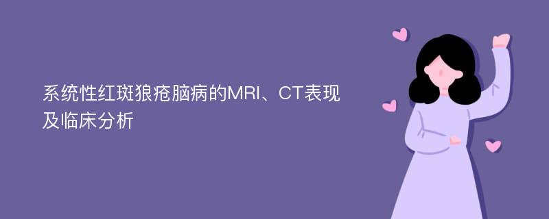 系统性红斑狼疮脑病的MRI、CT表现及临床分析