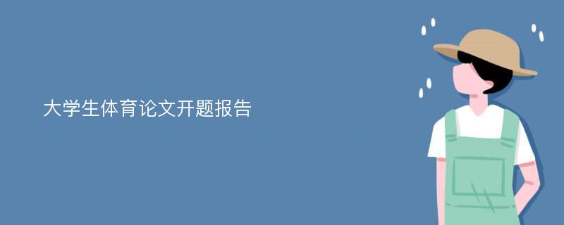 大学生体育论文开题报告