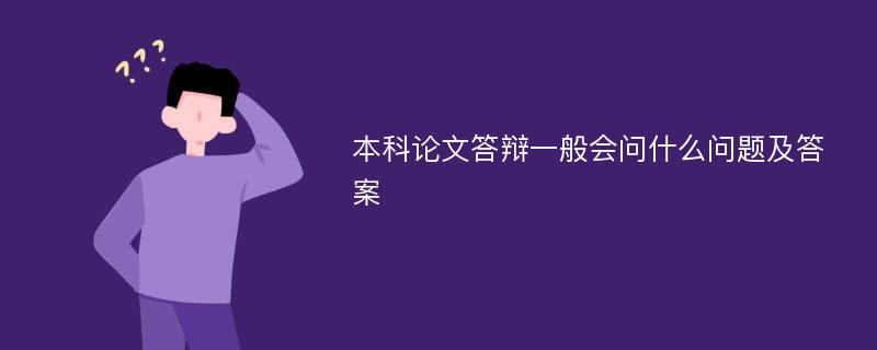 本科论文答辩一般会问什么问题及答案