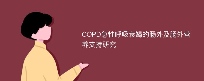 COPD急性呼吸衰竭的肠外及肠外营养支持研究