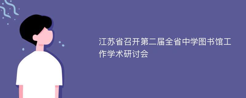 江苏省召开第二届全省中学图书馆工作学术研讨会