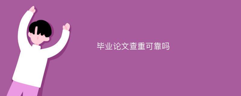 毕业论文查重可靠吗