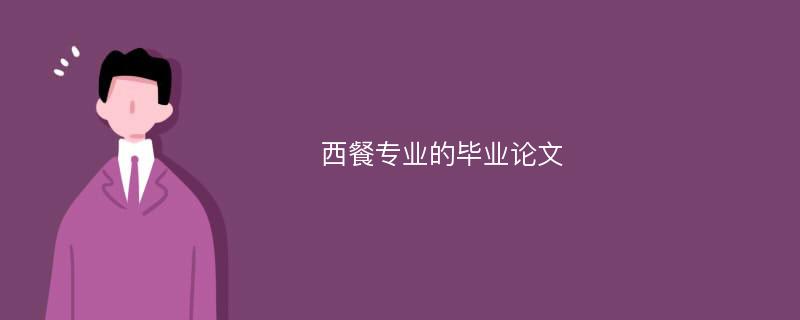 西餐专业的毕业论文