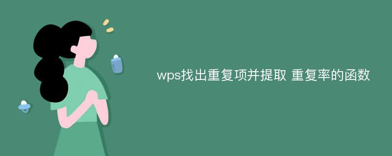 wps找出重复项并提取 重复率的函数