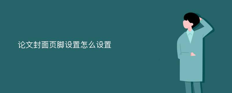 论文封面页脚设置怎么设置