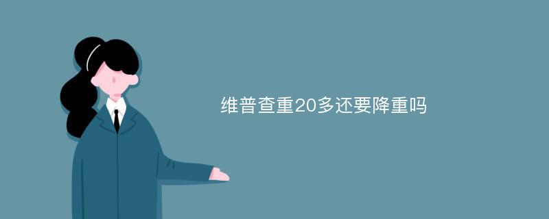 维普查重20多还要降重吗