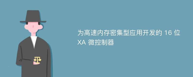 为高速内存密集型应用开发的 16 位 XA 微控制器