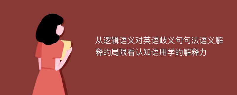 从逻辑语义对英语歧义句句法语义解释的局限看认知语用学的解释力