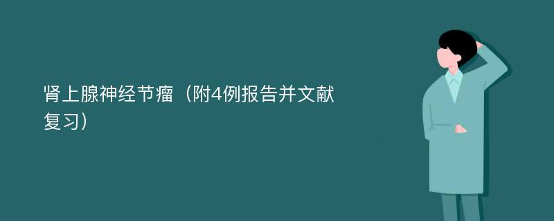 肾上腺神经节瘤（附4例报告并文献复习）