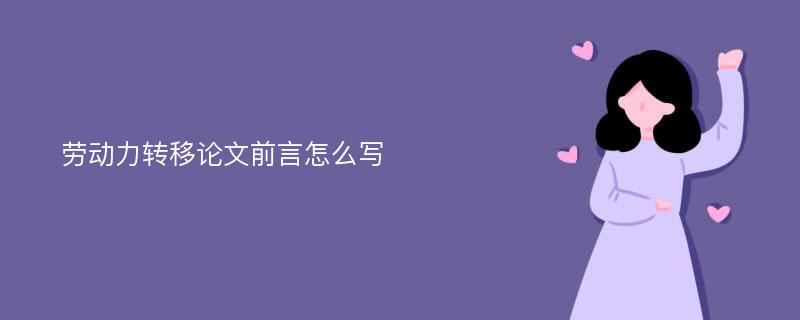 劳动力转移论文前言怎么写