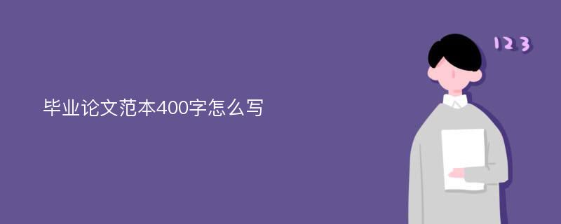 毕业论文范本400字怎么写