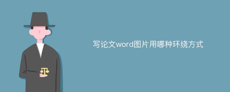 写论文word图片用哪种环绕方式