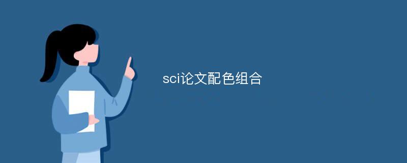 sci论文配色组合