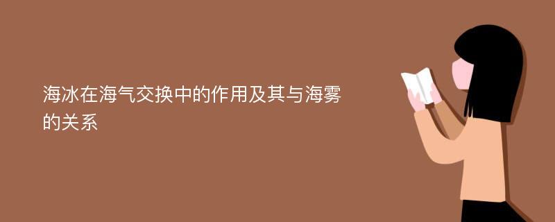 海冰在海气交换中的作用及其与海雾的关系