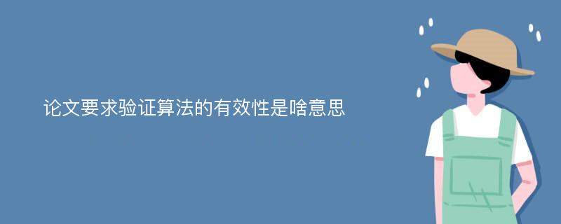 论文要求验证算法的有效性是啥意思