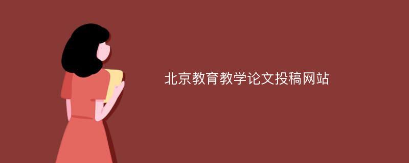 北京教育教学论文投稿网站