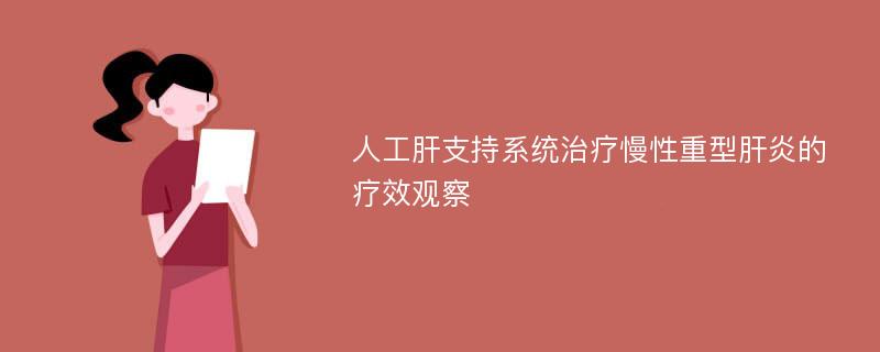 人工肝支持系统治疗慢性重型肝炎的疗效观察