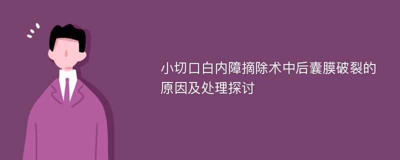 小切口白内障摘除术中后囊膜破裂的原因及处理探讨