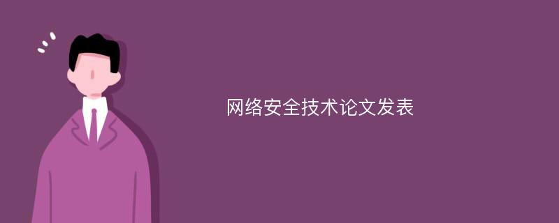 网络安全技术论文发表