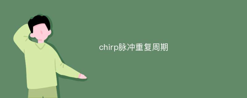 chirp脉冲重复周期