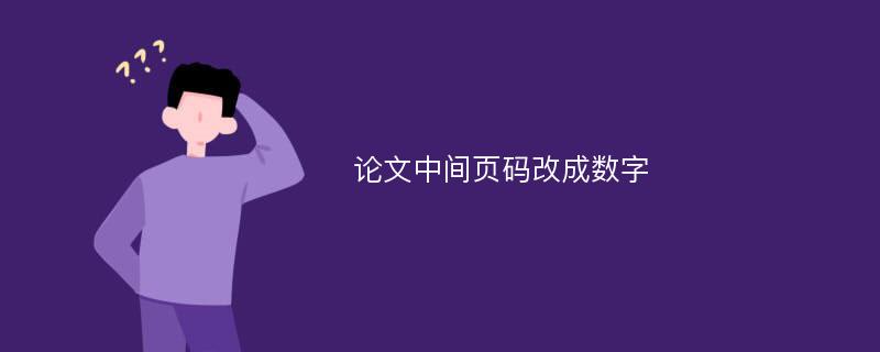 论文中间页码改成数字