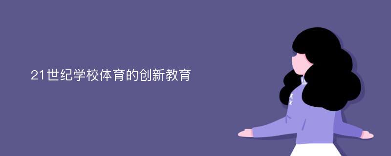 21世纪学校体育的创新教育