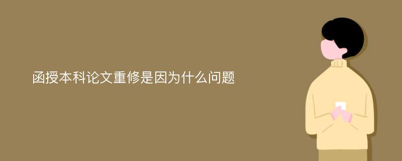 函授本科论文重修是因为什么问题