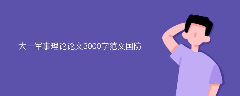 大一军事理论论文3000字范文国防