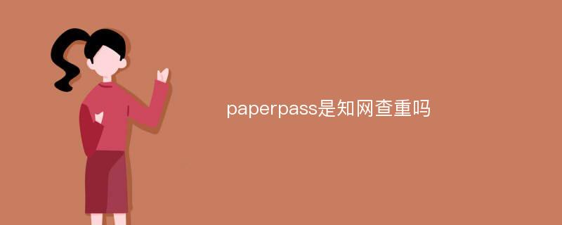 paperpass是知网查重吗