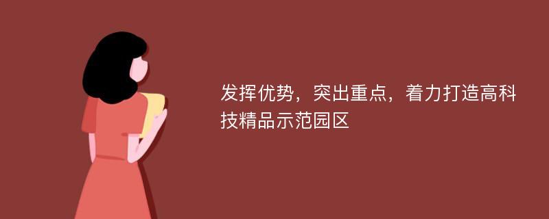 发挥优势，突出重点，着力打造高科技精品示范园区