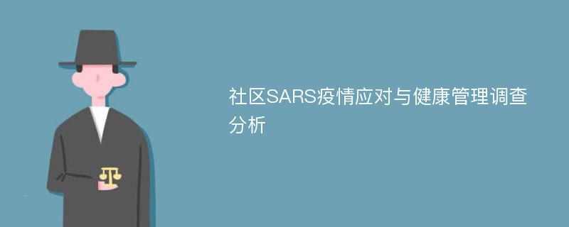 社区SARS疫情应对与健康管理调查分析