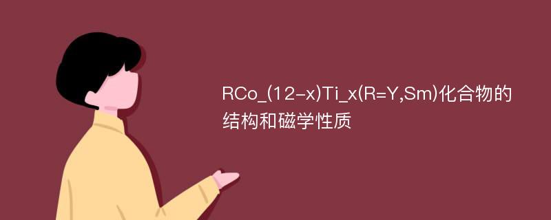 RCo_(12-x)Ti_x(R=Y,Sm)化合物的结构和磁学性质